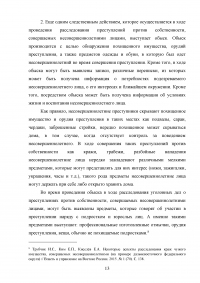 Расследование преступлений против собственности, совершаемых несовершеннолетними Образец 74516