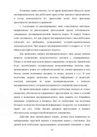 Расследование преступлений против собственности, совершаемых несовершеннолетними Образец 74517