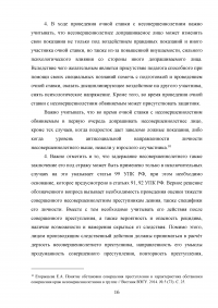 Расследование преступлений против собственности, совершаемых несовершеннолетними Образец 74519