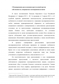 Расследование преступлений против собственности, совершаемых несовершеннолетними Образец 74521