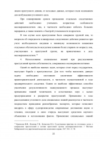 Расследование преступлений против собственности, совершаемых несовершеннолетними Образец 74525