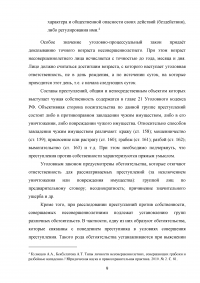 Расследование преступлений против собственности, совершаемых несовершеннолетними Образец 74512