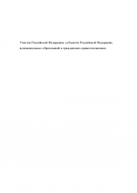 Участие Российской Федерации, субъектов РФ, муниципальных образований в гражданских правоотношениях Образец 73862