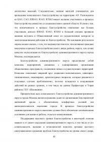 Совершенствование управления благоустройством административного округа города Москвы Образец 73419