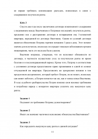 Гражданское право,  8 заданий: Договор аренды; Договор строительного подряда; Договор бытового подряда; Договор пожизненной ренты и пожизненного содержания; Договор мены. Образец 74366