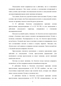 Несовершеннолетние Белов и Золотов встретили в парке Горького возвращающуюся домой несовершеннолетнюю Хузину... Изнасилование в российском уголовном праве Образец 76633