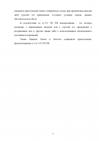 Несовершеннолетние Белов и Золотов встретили в парке Горького возвращающуюся домой несовершеннолетнюю Хузину... Изнасилование в российском уголовном праве Образец 76634