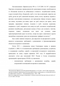 Совершенствование организации оказания ритуальных услуг и содержания мест захоронения Образец 76722