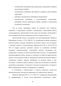 Совершенствование организации оказания ритуальных услуг и содержания мест захоронения Образец 76723