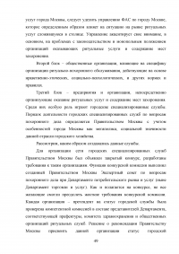 Совершенствование организации оказания ритуальных услуг и содержания мест захоронения Образец 76748