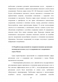 Совершенствование организации оказания ритуальных услуг и содержания мест захоронения Образец 76766