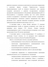 Совершенствование организации оказания ритуальных услуг и содержания мест захоронения Образец 76781