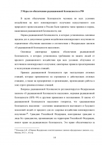 Правовые основы по организации и обеспечению радиационной безопасности Образец 75441