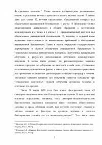 Правовые основы по организации и обеспечению радиационной безопасности Образец 75434