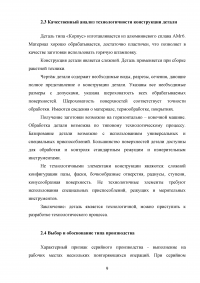 Проектирование участка механической обработки для детали типа «Корпус» с использованием станков с ЧПУ Образец 76105