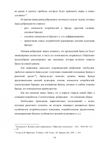 Ребрендинг: проблематика репозиционирования при разработке коммуникационных решений Образец 76025