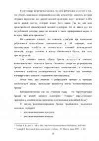 Ребрендинг: проблематика репозиционирования при разработке коммуникационных решений Образец 76026