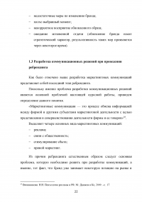 Ребрендинг: проблематика репозиционирования при разработке коммуникационных решений Образец 76033