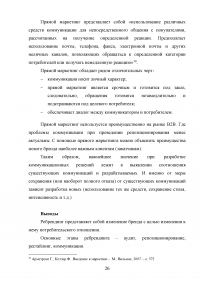 Ребрендинг: проблематика репозиционирования при разработке коммуникационных решений Образец 76037