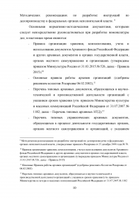 Исследование основного назначения номенклатур дел и порядка их составления Образец 76266