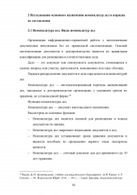 Исследование основного назначения номенклатур дел и порядка их составления Образец 76274