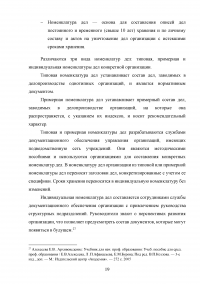 Исследование основного назначения номенклатур дел и порядка их составления Образец 76275