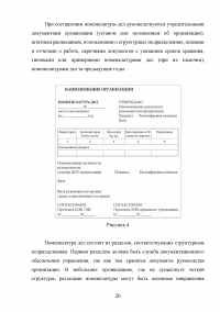 Исследование основного назначения номенклатур дел и порядка их составления Образец 76276