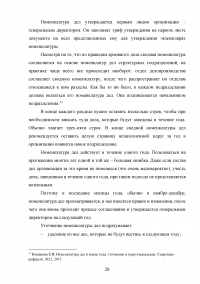 Исследование основного назначения номенклатур дел и порядка их составления Образец 76284