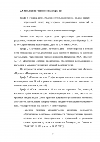 Исследование основного назначения номенклатур дел и порядка их составления Образец 76288