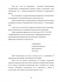 Исследование основного назначения номенклатур дел и порядка их составления Образец 76290