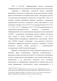 Исследование основного назначения номенклатур дел и порядка их составления Образец 76265