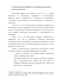 Отличие преступной небрежности от невиновного причинения вреда (случая, казуса) Образец 74946