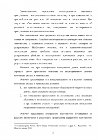 Отличие преступной небрежности от невиновного причинения вреда (случая, казуса) Образец 74947