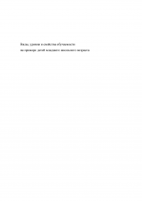 Виды, уровни и свойства обучаемости (на примере детей младшего школьного возраста) Образец 75226