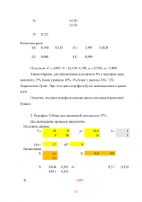 Финансовая математика, ВЗФЭИ, 5 заданий: Вклады; Погасительный платёж; Матрица рисков; Портфели Тобина; Срок дохода портфеля облигаций. Образец 75647