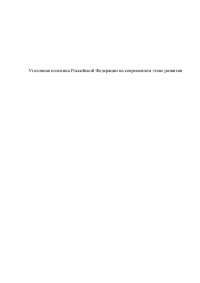 Уголовная политика Российской Федерации на современном этапе развития Образец 75329