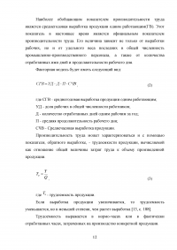 Анализ производительности труда в организации / на примере ООО «Акрополь» Образец 76226