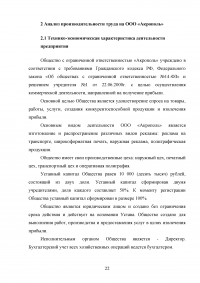 Анализ производительности труда в организации / на примере ООО «Акрополь» Образец 76236