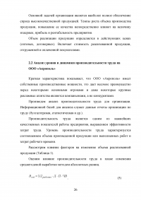 Анализ производительности труда в организации / на примере ООО «Акрополь» Образец 76240