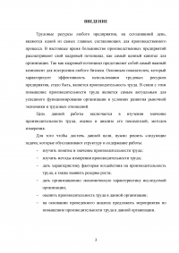 Анализ производительности труда в организации / на примере ООО «Акрополь» Образец 76217