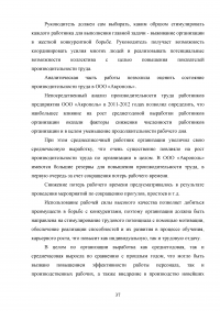 Анализ производительности труда в организации / на примере ООО «Акрополь» Образец 76251