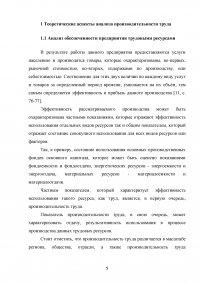 Анализ производительности труда в организации / на примере ООО «Акрополь» Образец 76219