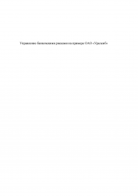 Управление банковскими рисками на примере ОАО «Уралсиб» Образец 77919