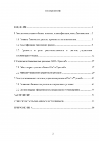 Управление банковскими рисками на примере ОАО «Уралсиб» Образец 77920