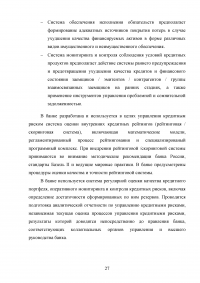 Управление банковскими рисками на примере ОАО «Уралсиб» Образец 77945