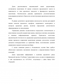 Управление банковскими рисками на примере ОАО «Уралсиб» Образец 77951