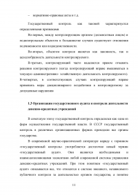 Государственный надзор за деятельностью денежно-кредитных учреждений Образец 77828