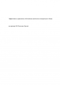 Эффективное управление собственным капиталом коммерческого банка / на примере КБ Ренессанс Кредит Образец 78399