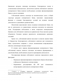 Эффективное управление собственным капиталом коммерческого банка / на примере КБ Ренессанс Кредит Образец 78408