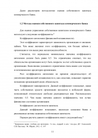 Эффективное управление собственным капиталом коммерческого банка / на примере КБ Ренессанс Кредит Образец 78409